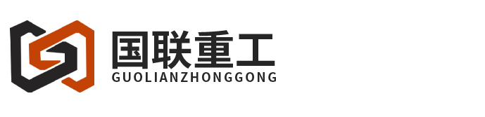 国联重工（山东）有限公司